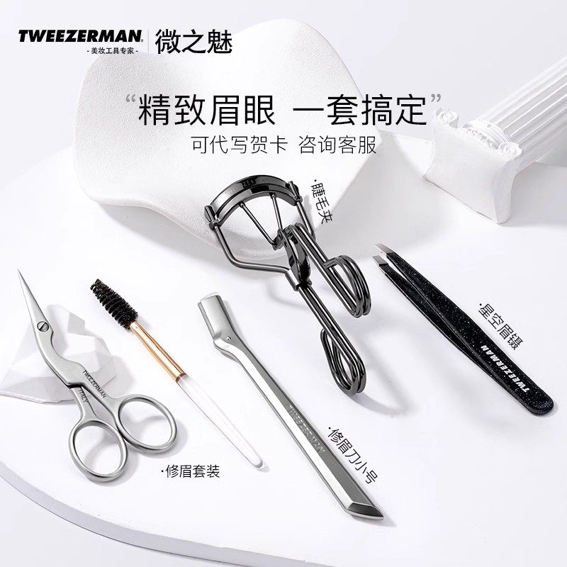 微之魅TWEEZERMAN修眉刀女刮眉刀安全型镊子睫毛夹美容院修眉套装,彩妆/香水/美妆工具,化妆/美容工具,淘宝优惠券,粉丝福利购,淘宝优惠卷