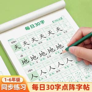 r减压同步字帖小学1-6年级语文生字点阵描红练字练习本每日30字kk