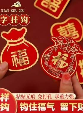 r喜庆福字挂钩红色强力无痕免打孔墙面粘贴挂钩喜庆结婚kk