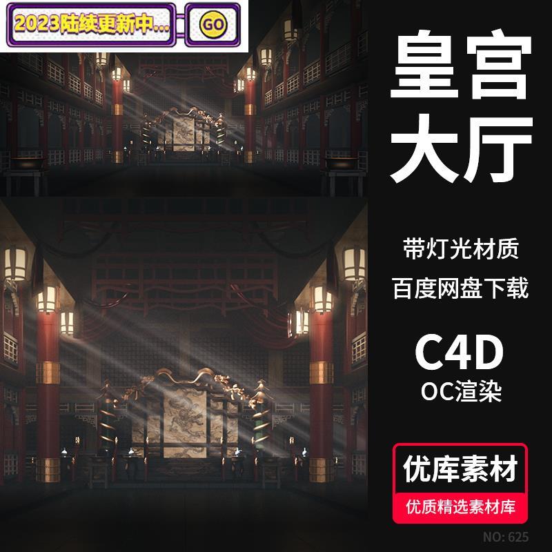 C4D皇宫大厅金銮殿3D场景古代建筑模型龙椅OC渲染工程源文件素材