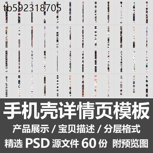 手机壳详情页模板/手机套保护壳产品介绍卖点描述排版图PSD源文件