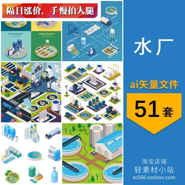 2.5D等距水厂水务自来水公司污水系统净化处理插画ai矢量设计素材