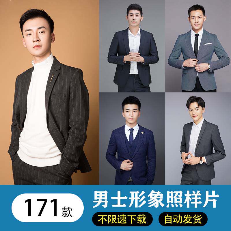 男士影楼形象照样片半身肖像照全身职业照模板换脸素材合成商务照