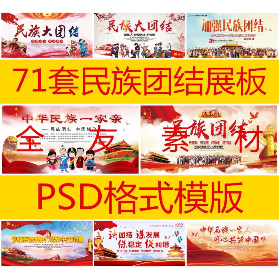 71套中国风民族大团结中国梦公益海报展板psd设计素材模版0940