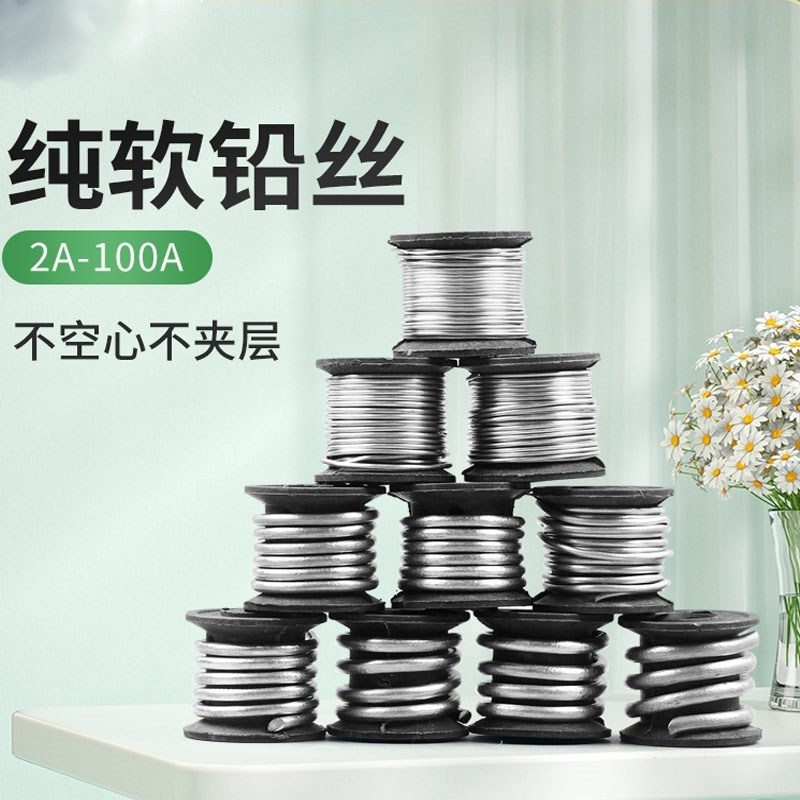 30A60A纯软铅丝超软纯铅丝5A老式保险丝丝熔丝开关丝保险丝45A10A