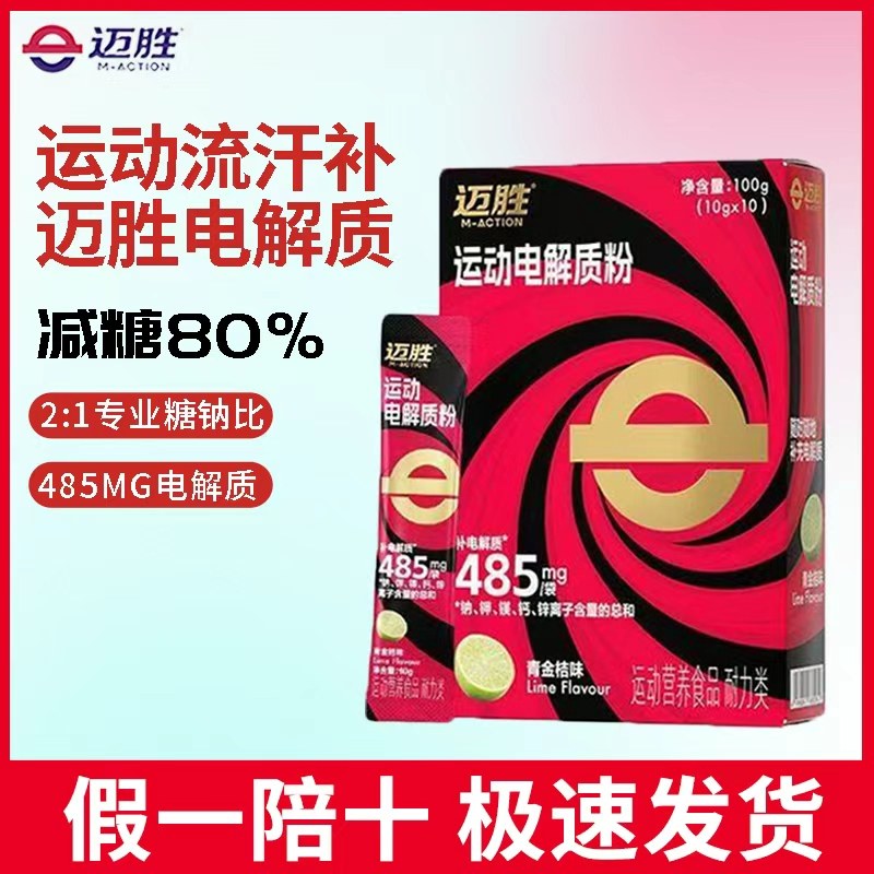 蒙牛迈胜电解质粉冲剂马拉松越野跑步铁三运动骑行运动补给能量