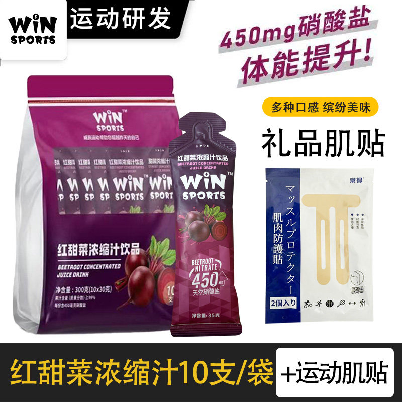 WINSPORTS威赢红甜菜根提耐力