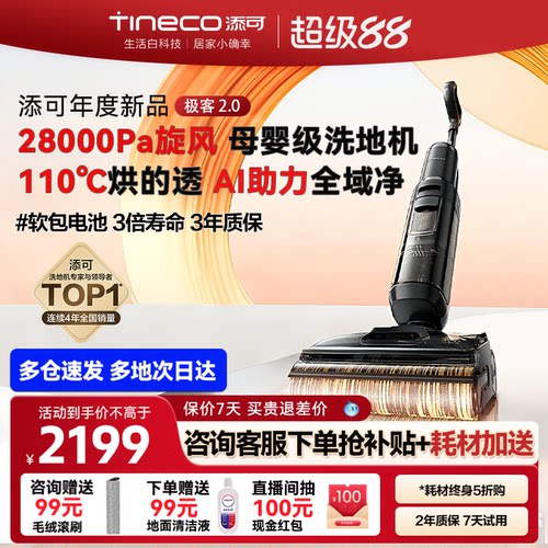 添可极客2.0吸拖0缠毛洗地机