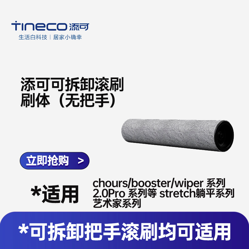 添可原装滚刷TINECO正品专卖