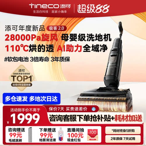 添可极客2.0新升级28KPa吸拖一体