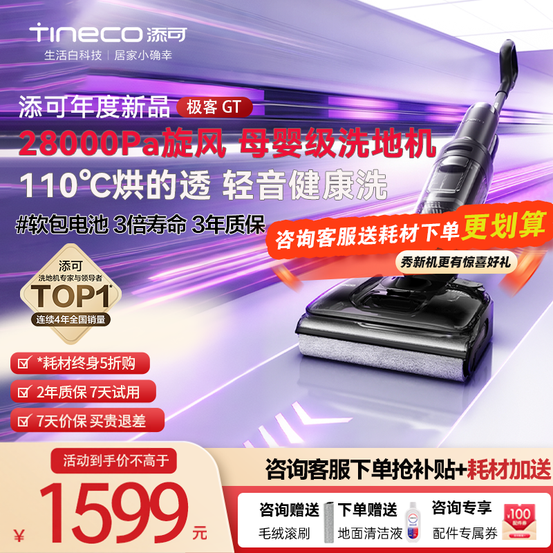 【爆款再升级】添可极客GT洗地机智能家用0缠毛躺平吸拖一体机