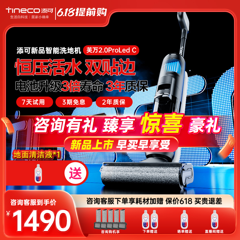 Tineco添可芙万新品2.0ProLedC智能洗地机除菌双贴边洗拖吸一体机