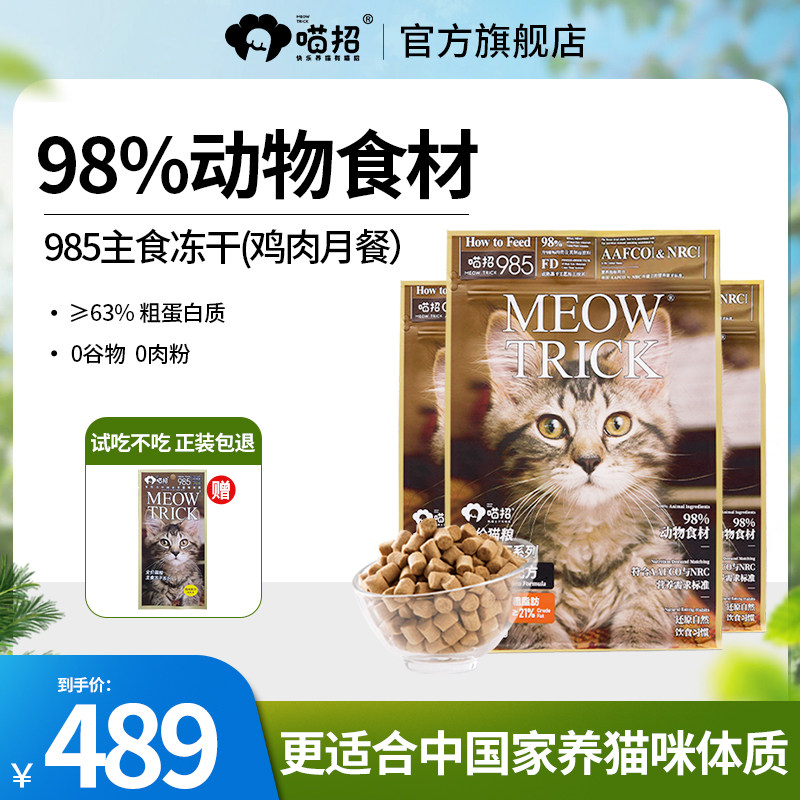 【鸡肉月餐】喵招985主食冻干幼成猫咪发腮全价猫粮生骨肉高蛋白
