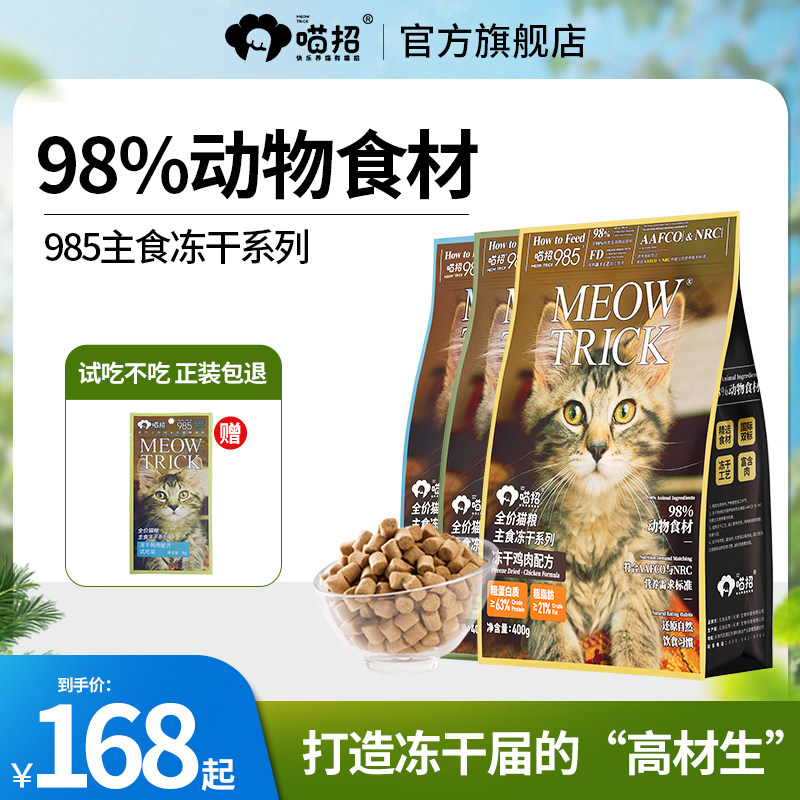 喵招985全价猫咪主食冻干幼成猫粮鸡兔鸭生骨肉美毛营养猫冻干粮