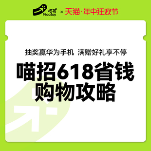 点击查看详情 喵招618购买攻略