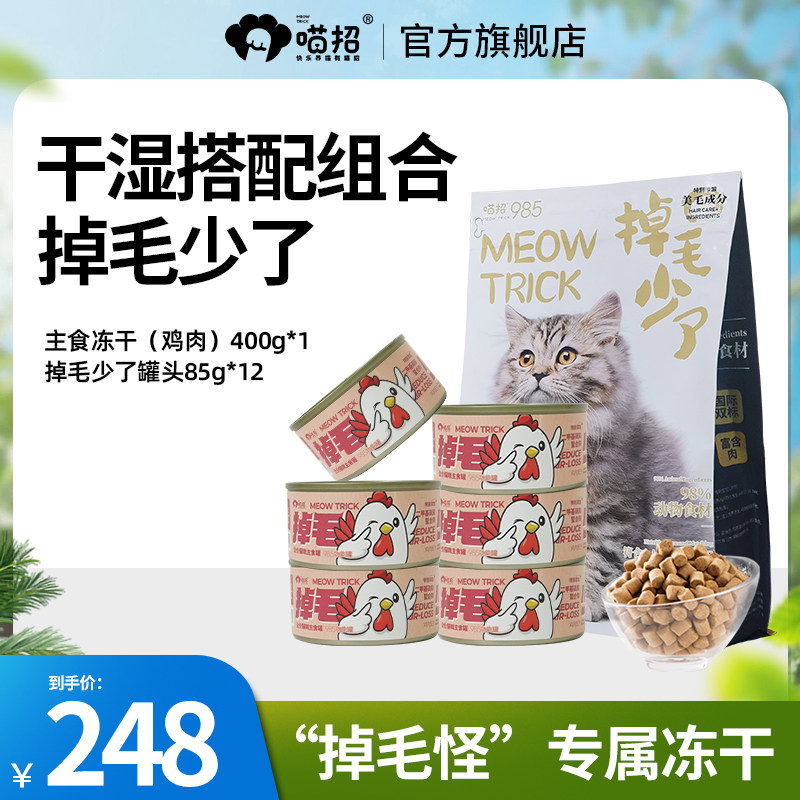 喵招985掉毛少了猫咪全价主食冻干鸡肉幼成猫防脱美毛护肤冻干粮