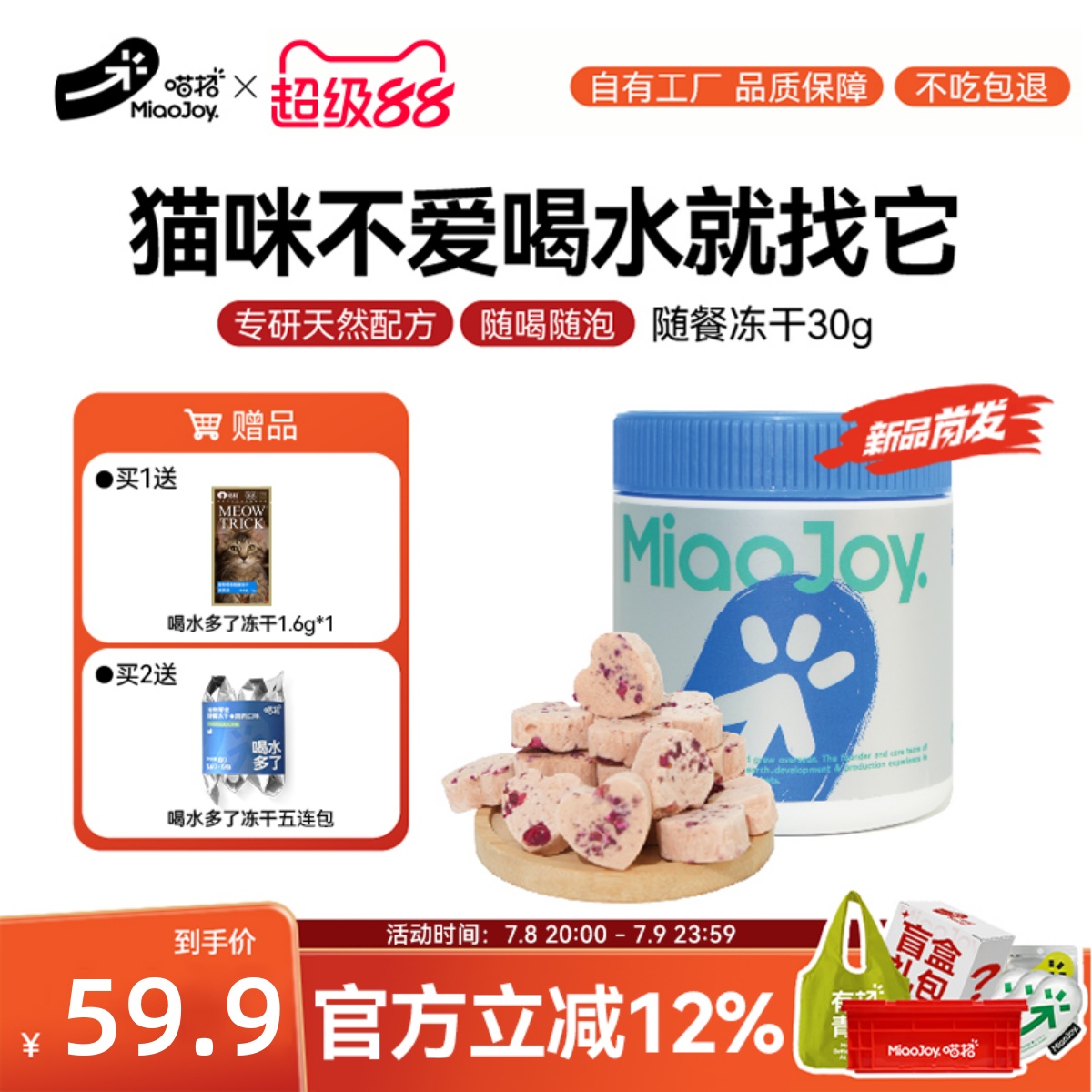 喵招新品喝水多了零食冻干