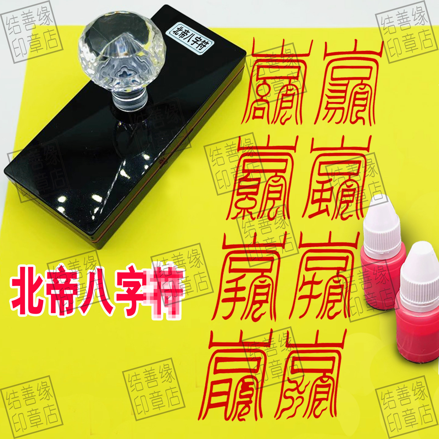 北帝八字符印章道用品自动光敏印章北帝八符印章符画专用章印板