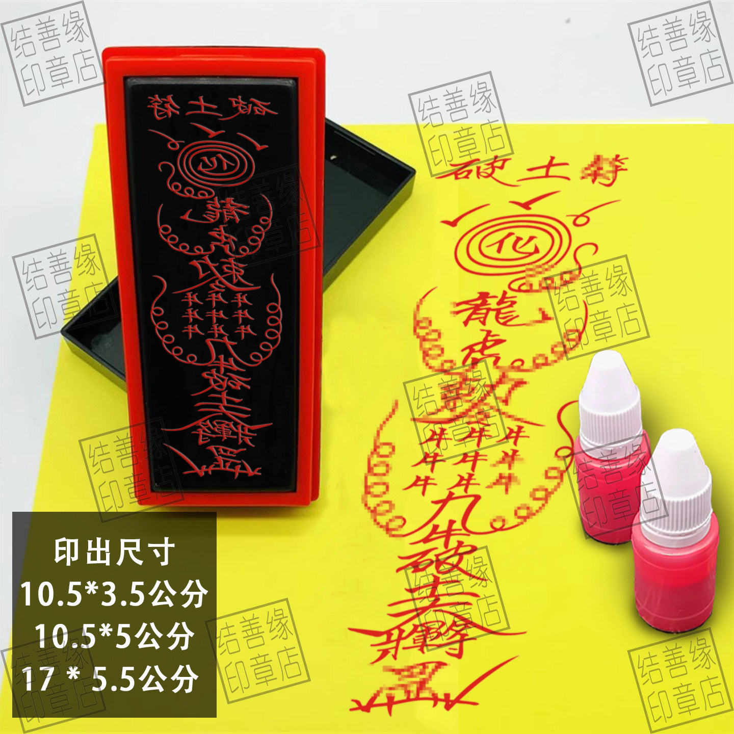 破土/符印章定制印符九牛破土大将军道用品法器印模印板光敏印章
