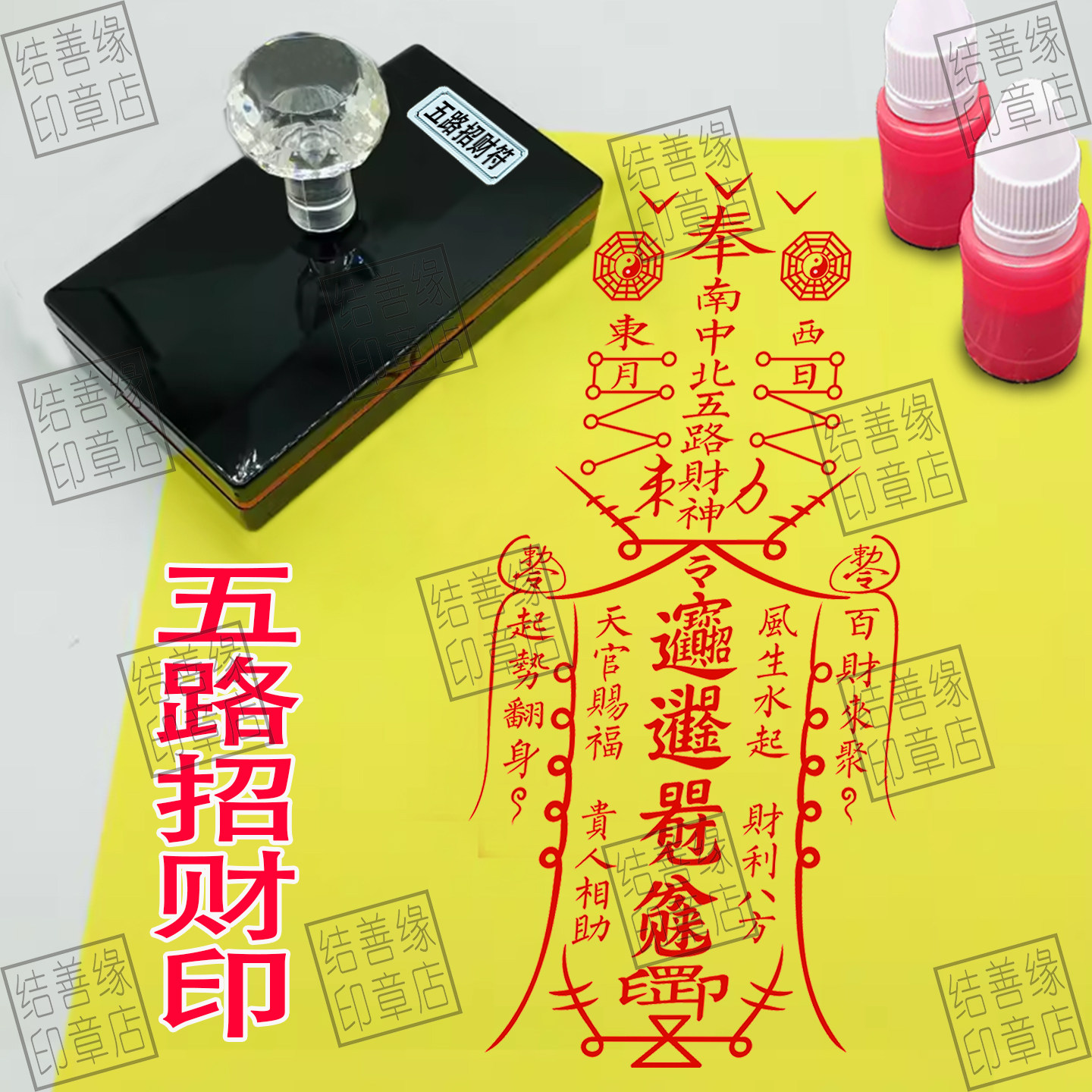 五路财神印章定制八方来财日进斗金光敏章自动出油印道用印章法印