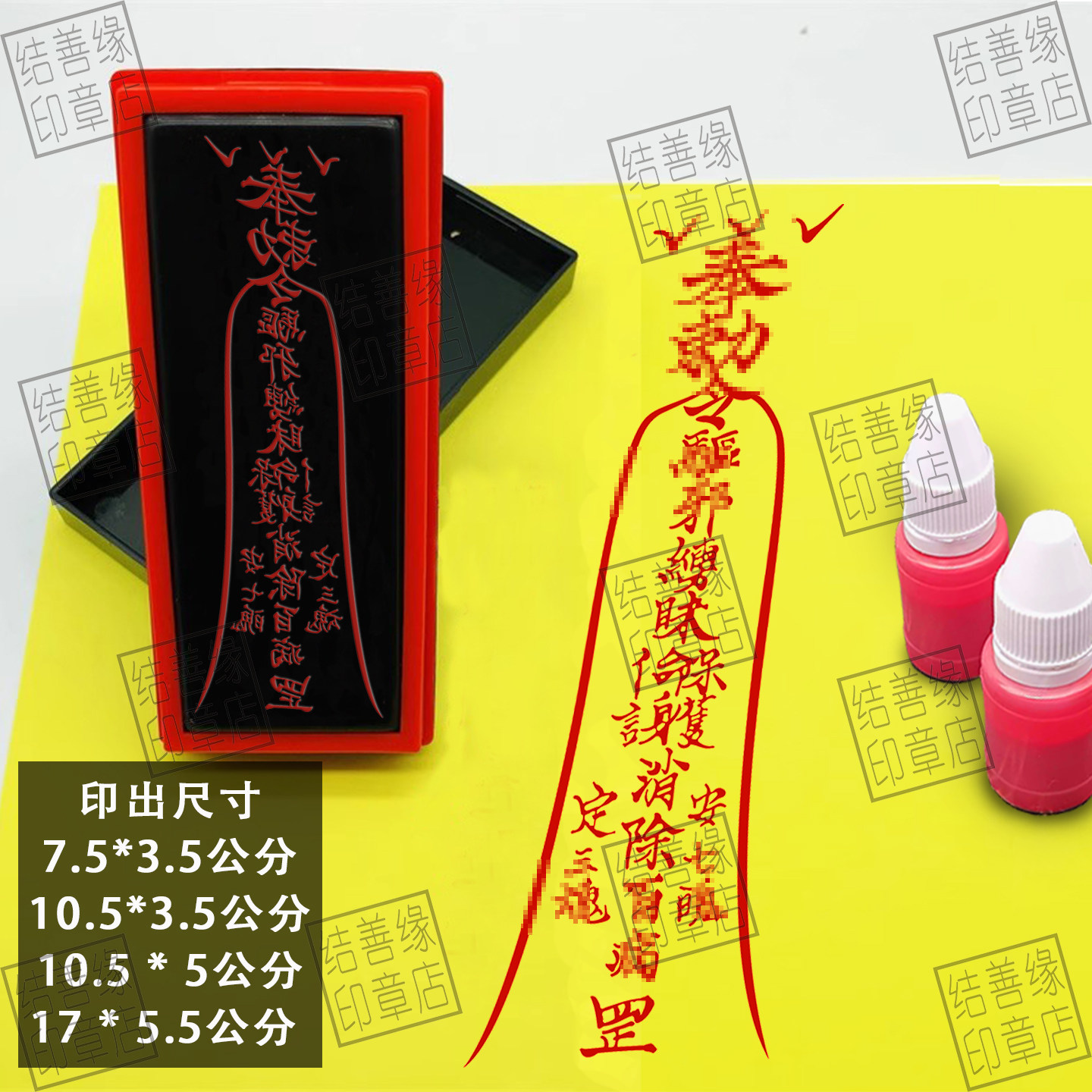 护身保/命//符印道士符画专用章印模印板自动光敏印章道用品法印
