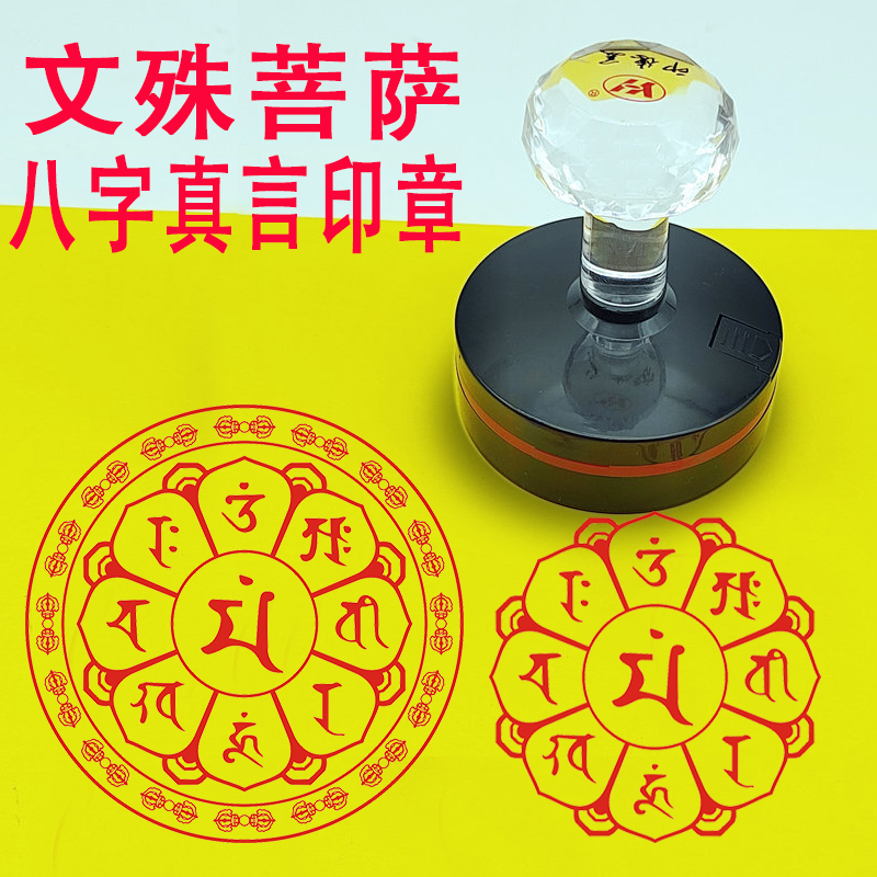 文殊菩萨八字真言印章自动出油