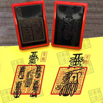 五路财神套色印章定制阳平都功天师印招财五雷印道家卡片贴纸印章