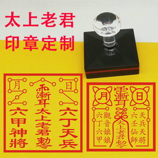 太上老君敕令印章定制六丁天兵六甲神将日月雨渐耳印老君印堂口