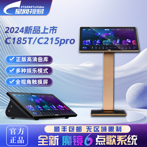 星网视易C185TC215pro点歌机