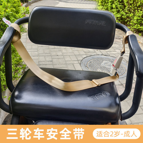 电动三轮车后座儿童安全带
