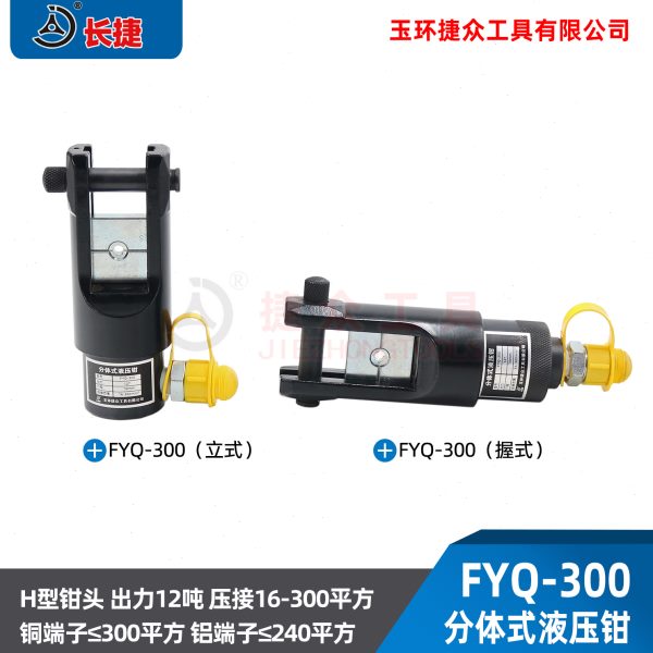 FYQ-300分体式液压钳 压线钳 端子钳 手动压接钳10-300mm卧式立式