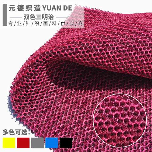 经编三明治网眼布 双色六角形三明治网布 汽车座垫鞋材透气面料
