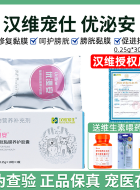 汉维宠仕优泌安猫咪膀胱粘膜修复保护剂猫泌尿道感染尿频优泌可猫