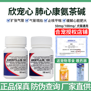 肺心康宠物狗狗猫心脏肥大止咳平喘扩张气管氨茶碱欣宠心匹莫苯丹