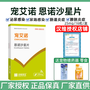 汉维宠仕宠艾诺宠物恩诺沙星片狗猫咪膀胱炎症咳嗽尿血尿频消炎药