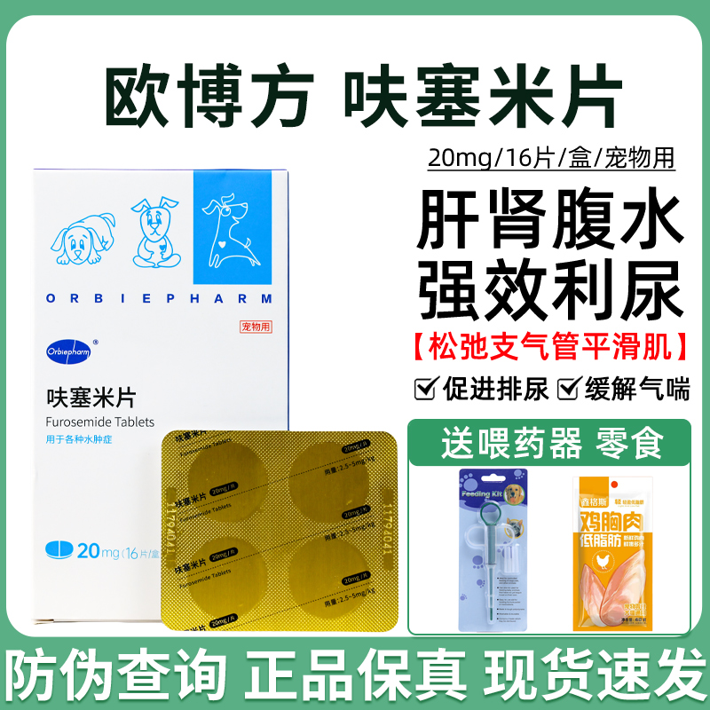 欧博方宠物呋塞米片利尿剂