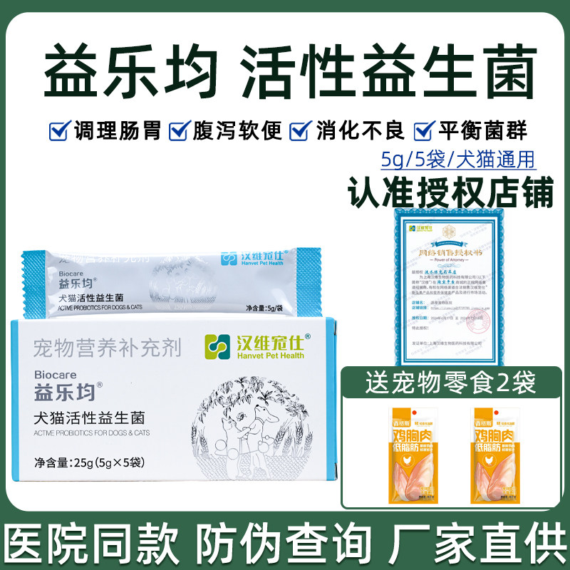 汉维宠仕益乐均益生菌宠物便秘狗猫软便消化不良肠胃炎益乐妙