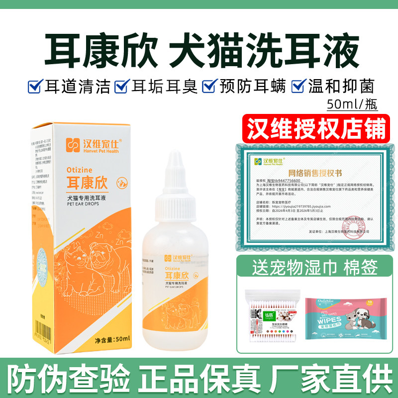 汉维宠仕耳康欣狗狗猫咪洗耳液50ml清洗耳朵宠物耳道清洁猫滴耳液