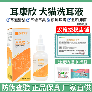 汉维宠仕耳康欣狗狗猫咪洗耳液50ml清洗耳朵宠物耳道清洁猫滴耳液