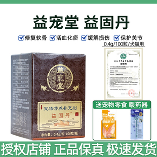 益宠堂益固丹宠物续筋接骨丹狗狗猫咪关节养护修复软骨髌骨脱位狗