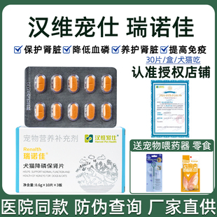 瑞诺佳狗狗猫咪咪肾衰降磷护肾片30片高血磷症辅助保健品