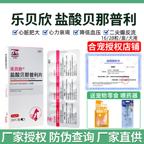 合宠乐贝欣贝那普利宠物降压药F5
