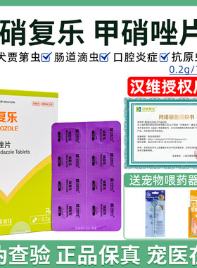 汉维宠仕硝复乐甲硝唑片犬贾第虫