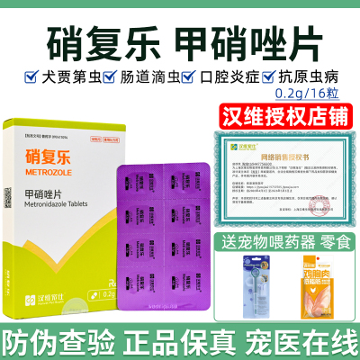 汉维宠仕硝复乐甲硝唑片犬贾第虫