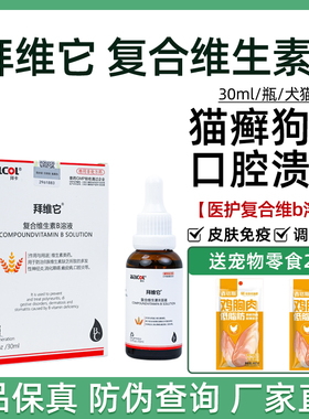 拜卡拜维它复合维生素b溶液宠物猫狗神经炎狗猫藓口炎皮肤病免疫