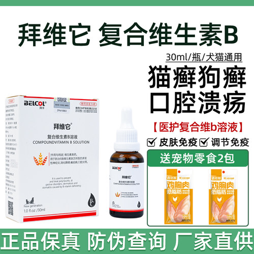 拜卡拜维它复合维生素溶液猫口炎