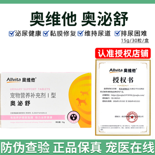 奥泌舒奥维他猫咪尿血尿闭尿频泌尿道养护派石净辅助排结石结晶