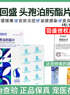回盛生物头孢泊肟酯片宠物猫狗皮肤病真菌细菌沃贝舒宠泊宁消炎药