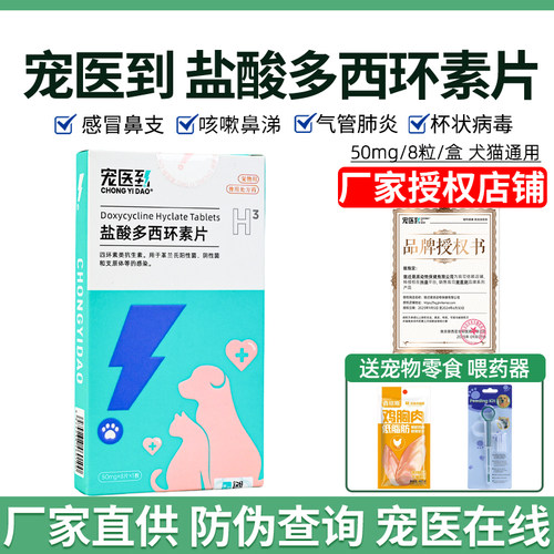 宠医到西环素片宠物猫狗感冒药