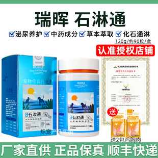 瑞晖石淋通狗狗猫咪宠物泌尿呵护保健品结石结晶狗狗膀胱炎石林通